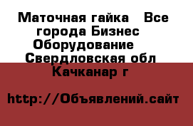 Маточная гайка - Все города Бизнес » Оборудование   . Свердловская обл.,Качканар г.